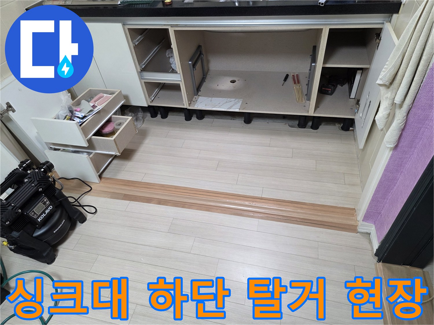 누수 탐지를 위해 싱크대 하부 구조물을 분리한 모습