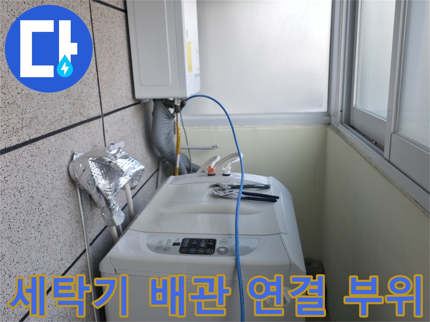 세탁기-뒤편-수도-연결-배관-상태-점검