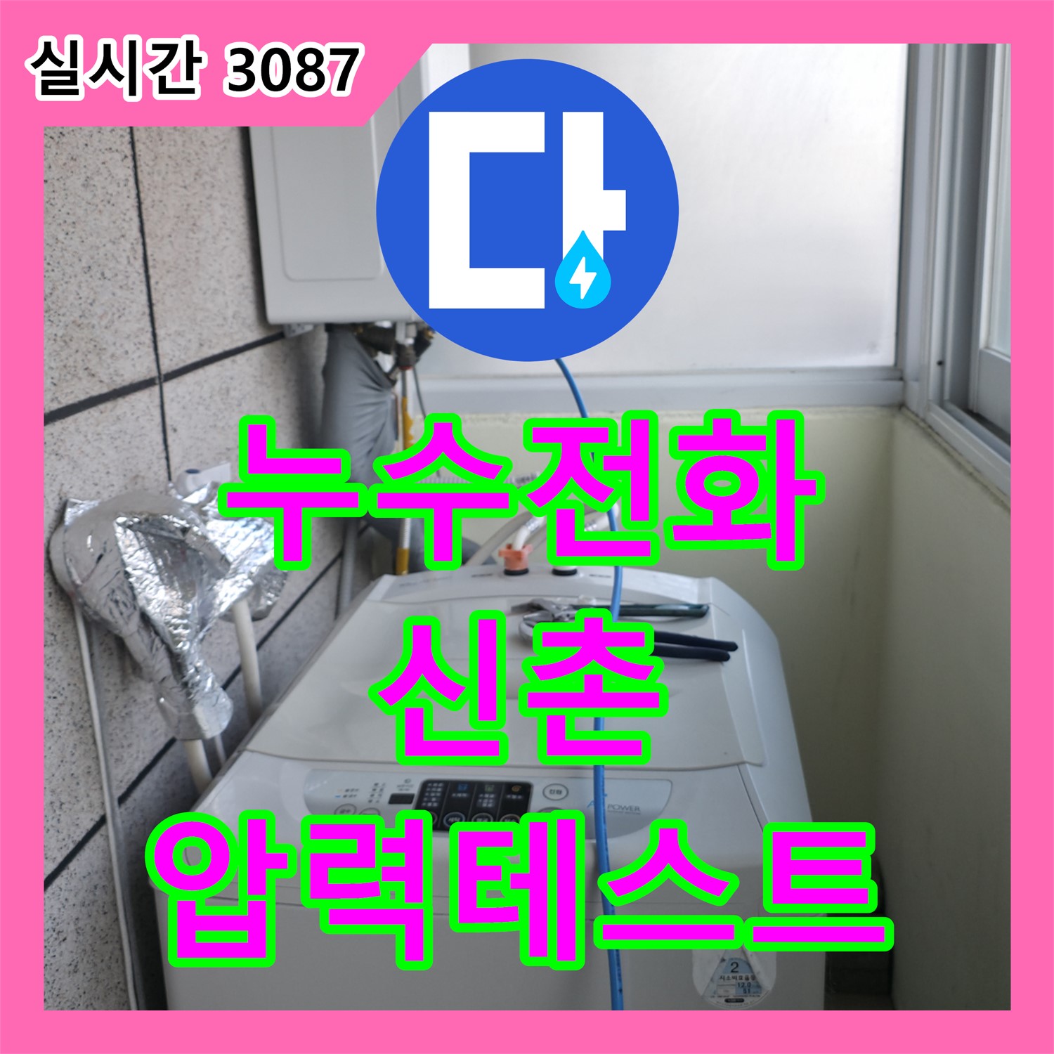 신촌 누수전화, 연세힐하우스 압력 테스트로 누수 위치 찾기