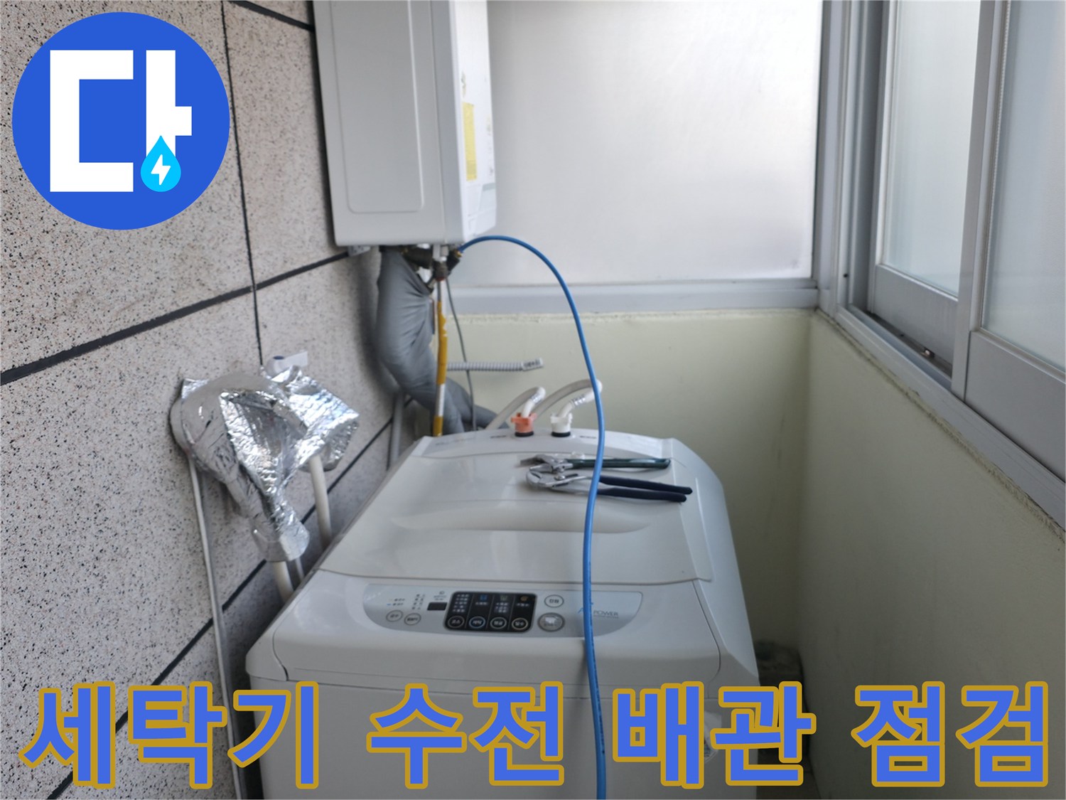 창천동-세탁실-급수-밸브-압력-테스트-진행