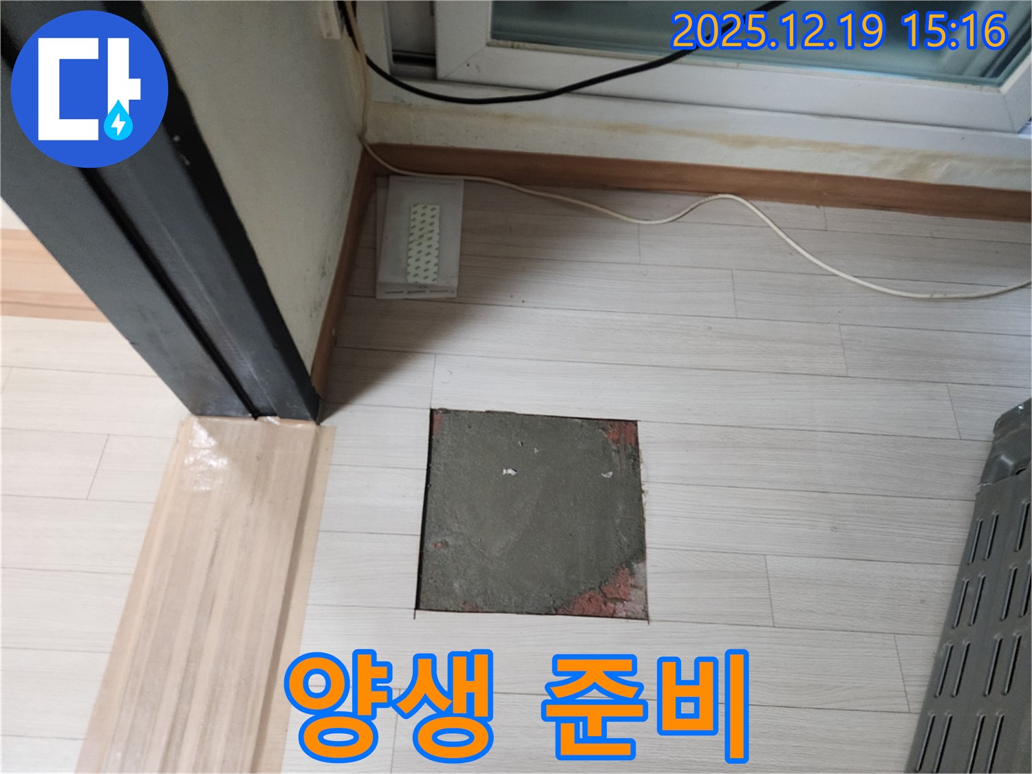 부천 춘의동 누수 - 미장 후 양생을 위한 준비 작업