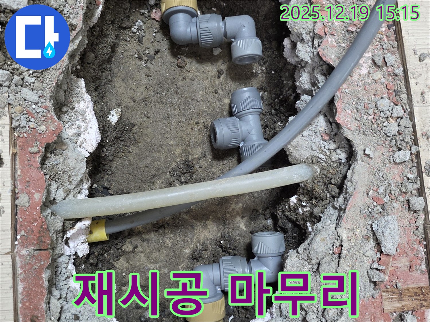 부천 춘의동 누수 - 배관 연결 재시공 작업 마무리 단계