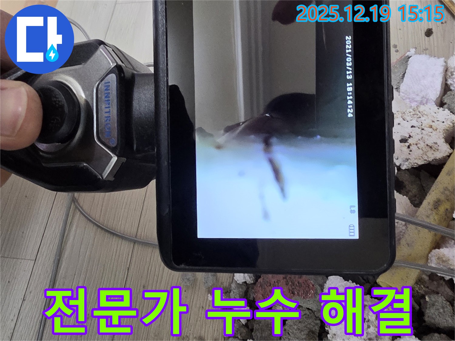 부천 춘의동 누수 - 전문가 - 신진시티하우스 101동