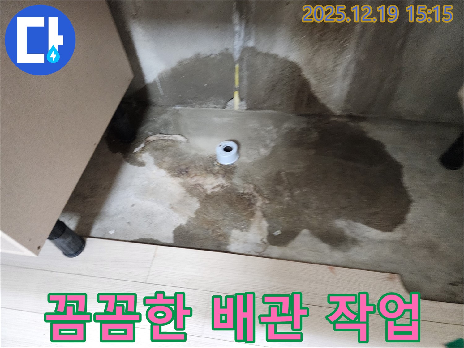 부천 춘의동 신진시티하우스 - 누수 보수를 위한 배관 작업 - 꼼꼼한 시공