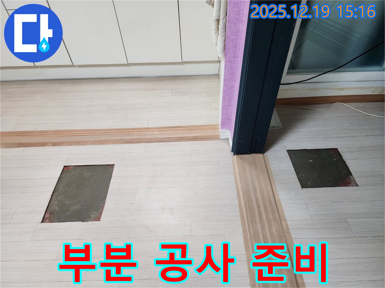 부천 춘의동 신진시티하우스 누수 - 부분 공사 시작 전 준비 단계