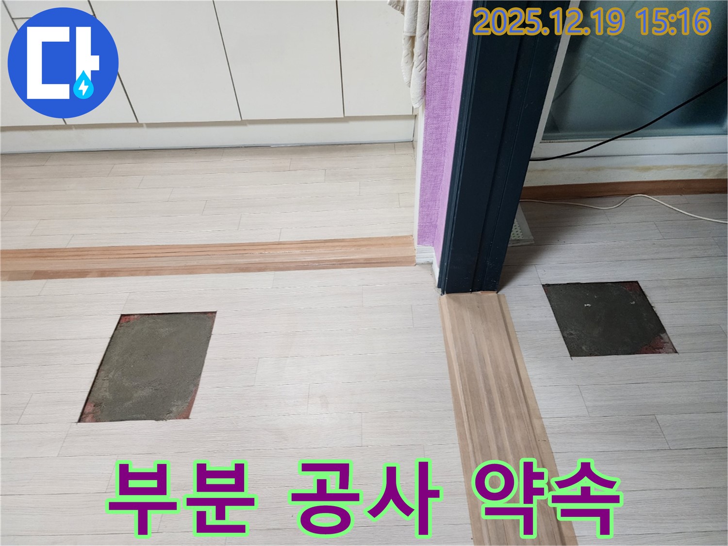 부천 춘의동 신진시티하우스 누수 - 부분 공사로 빠른 누수 해결 약속