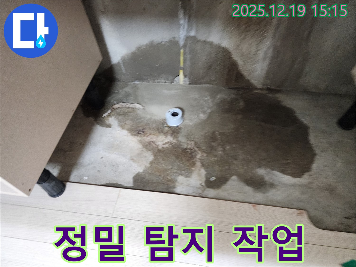 부천 춘의동 신진시티하우스 - 정밀 누수 탐지 장비 사용 - 누수 지점 확인