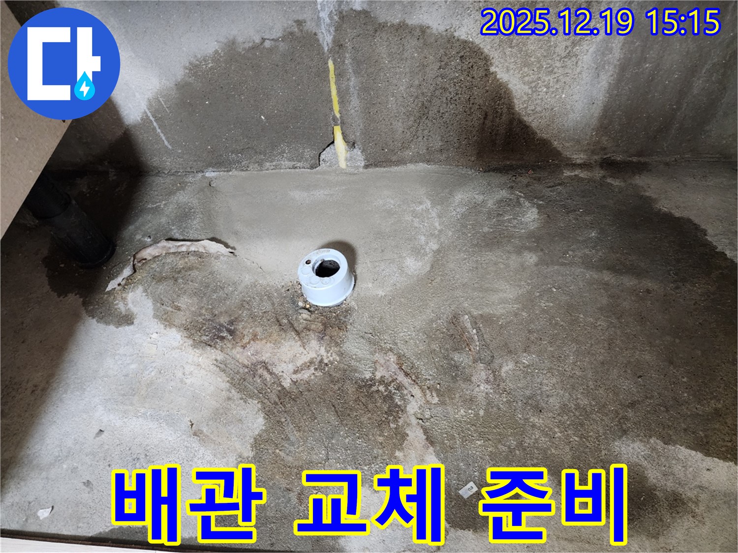 부천 춘의동 욕실 - 노후 배관 교체 준비 작업 - 안전 최우선
