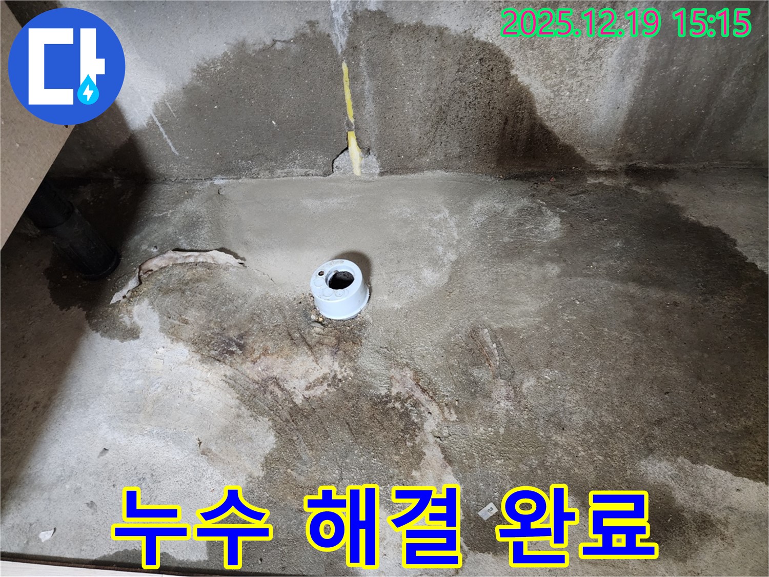 춘의동 누수 해결 완료 - 신진시티하우스 누수 문제 해결