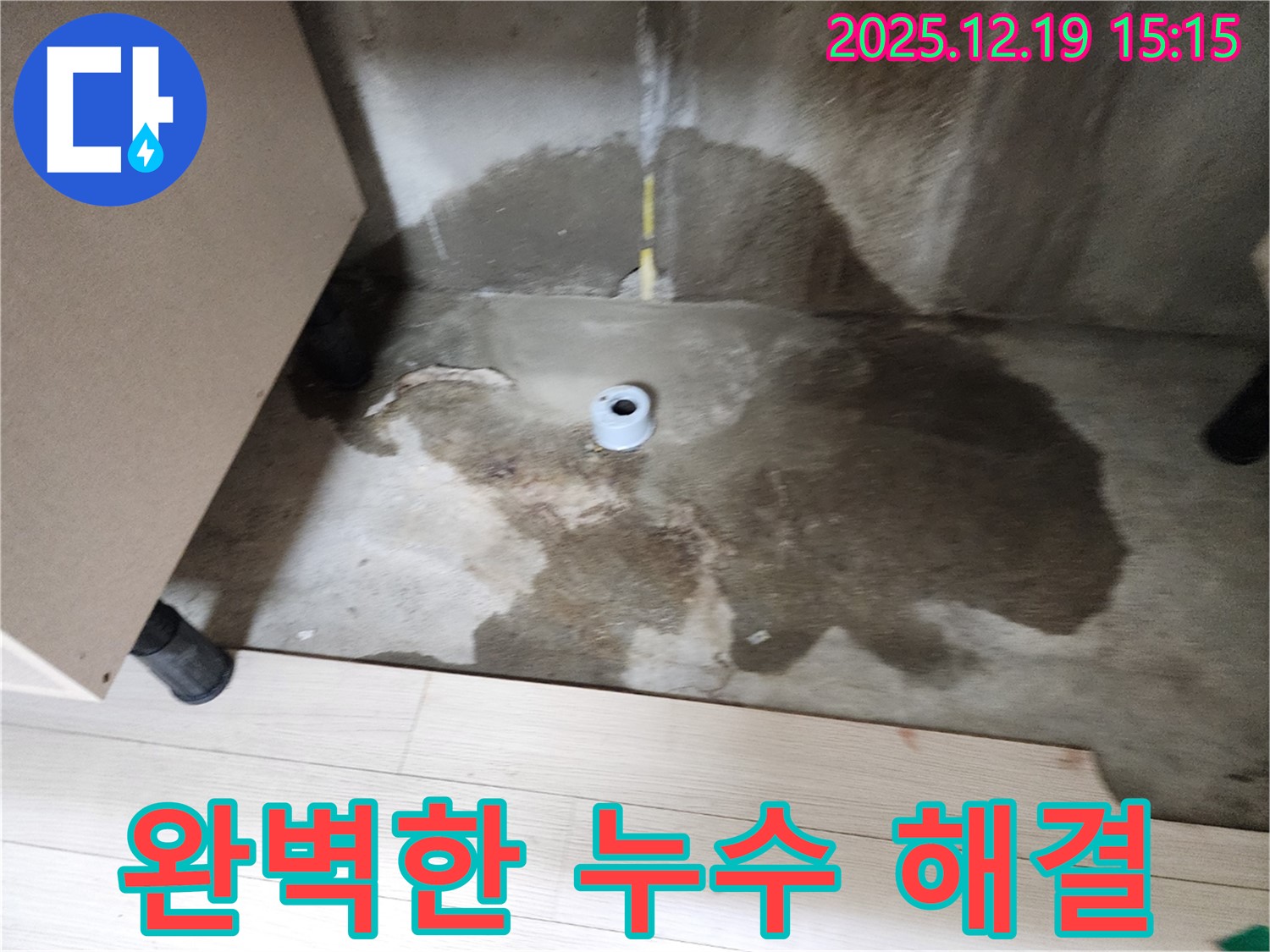 춘의동 신진시티하우스 - 고객 만족스러운 표정 - 완벽한 누수 해결