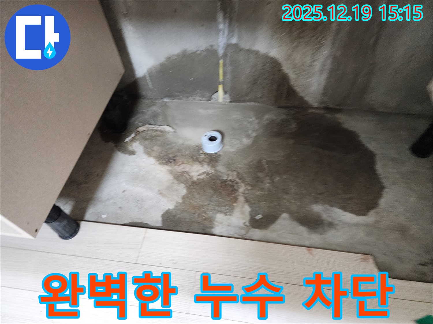 춘의동 신진시티하우스 - 누수 공사 후 완벽하게 누수가 차단된 모습