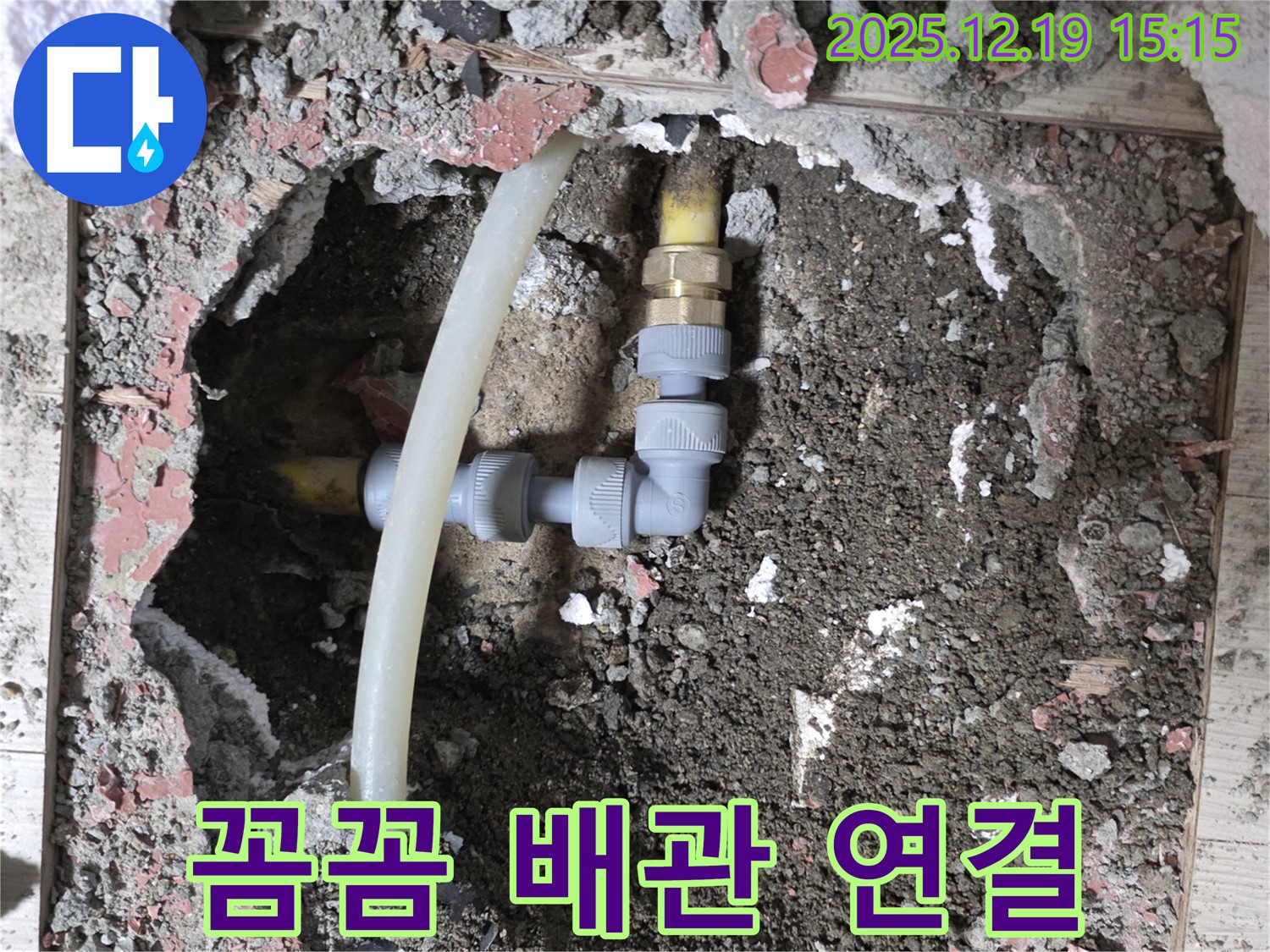 춘의동 신진시티하우스 누수 - 꼼꼼한 배관 연결 작업으로 누수 해결
