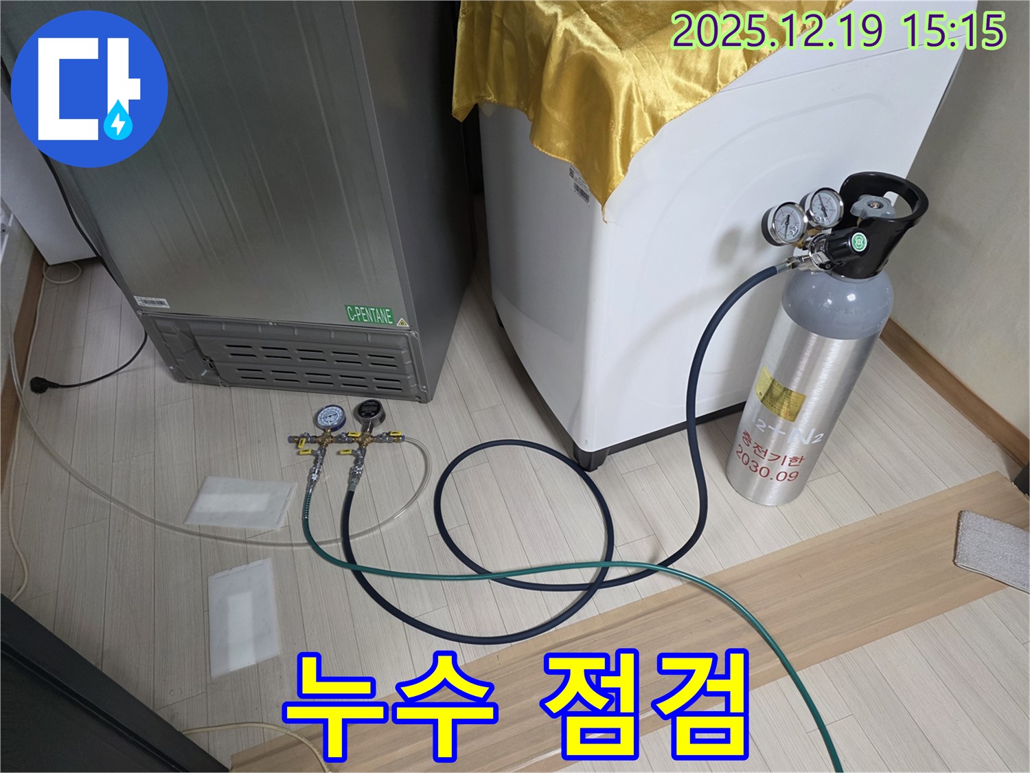 춘의동 신진시티하우스 누수 - 냉장고 - 세탁기 - 건조기 누수 문제 꼼꼼한 점검