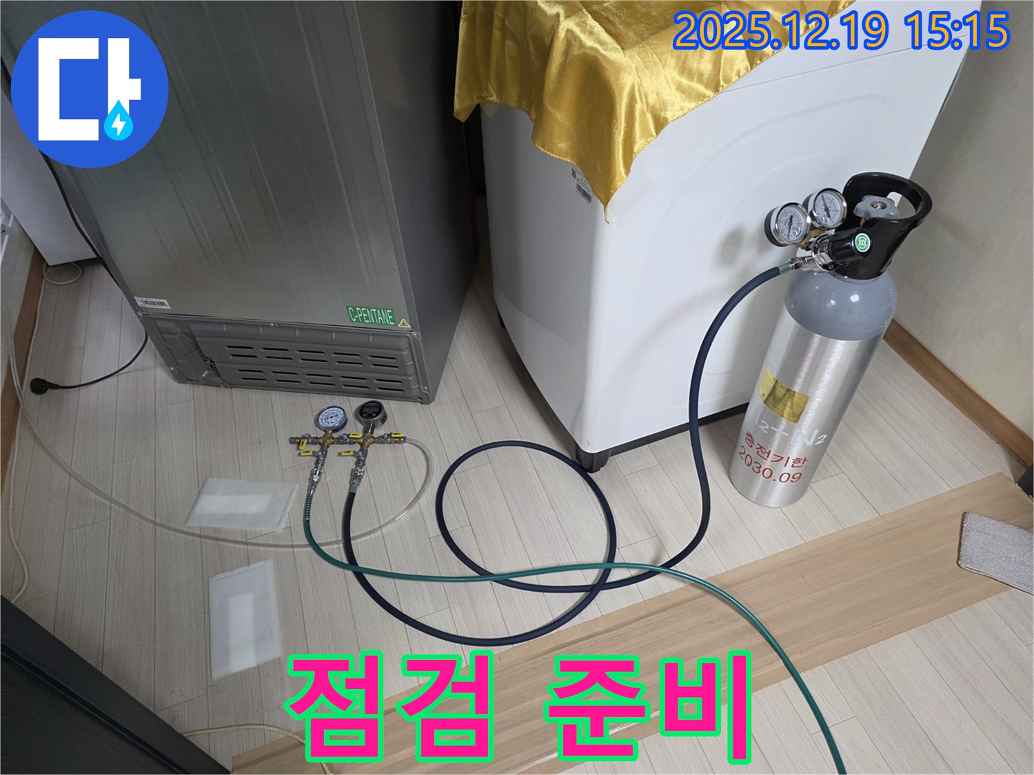 춘의동 신진시티하우스 누수 - 냉장고 - 세탁기 - 건조기 누수 점검 준비 완료