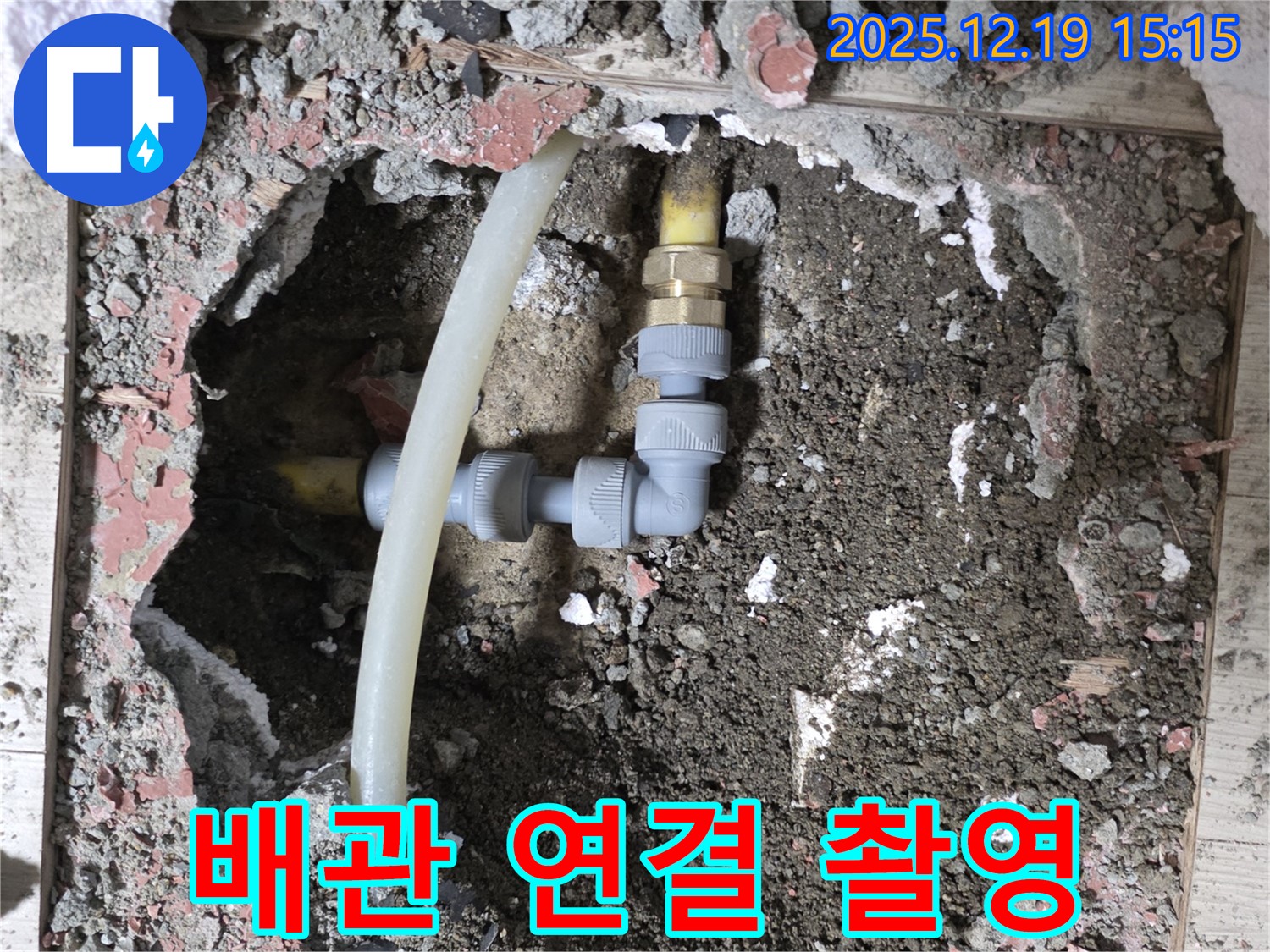 춘의동 신진시티하우스 누수 - 문제의 배관 연결 부위 확대