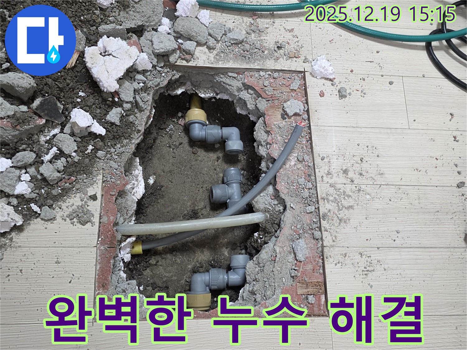 춘의동 신진시티하우스 누수 - 베테랑 기술자의 꼼꼼한 누수 해결 과정