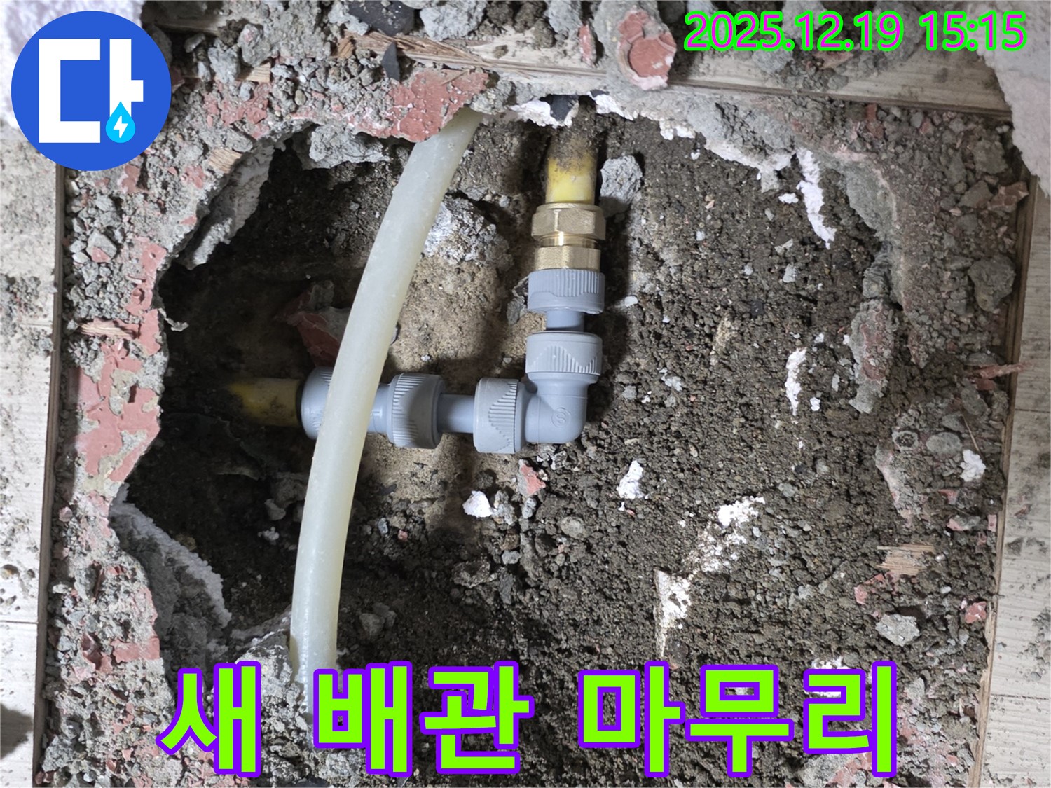 춘의동 신진시티하우스 누수 - 새 배관 연결로 완벽 마무리