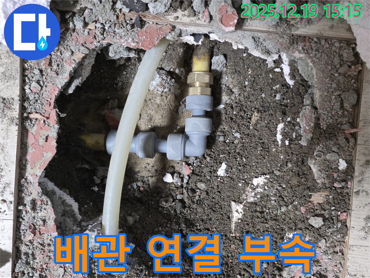 춘의동 신진시티하우스 누수 - 튼튼한 새 배관 연결 부속으로 교체.