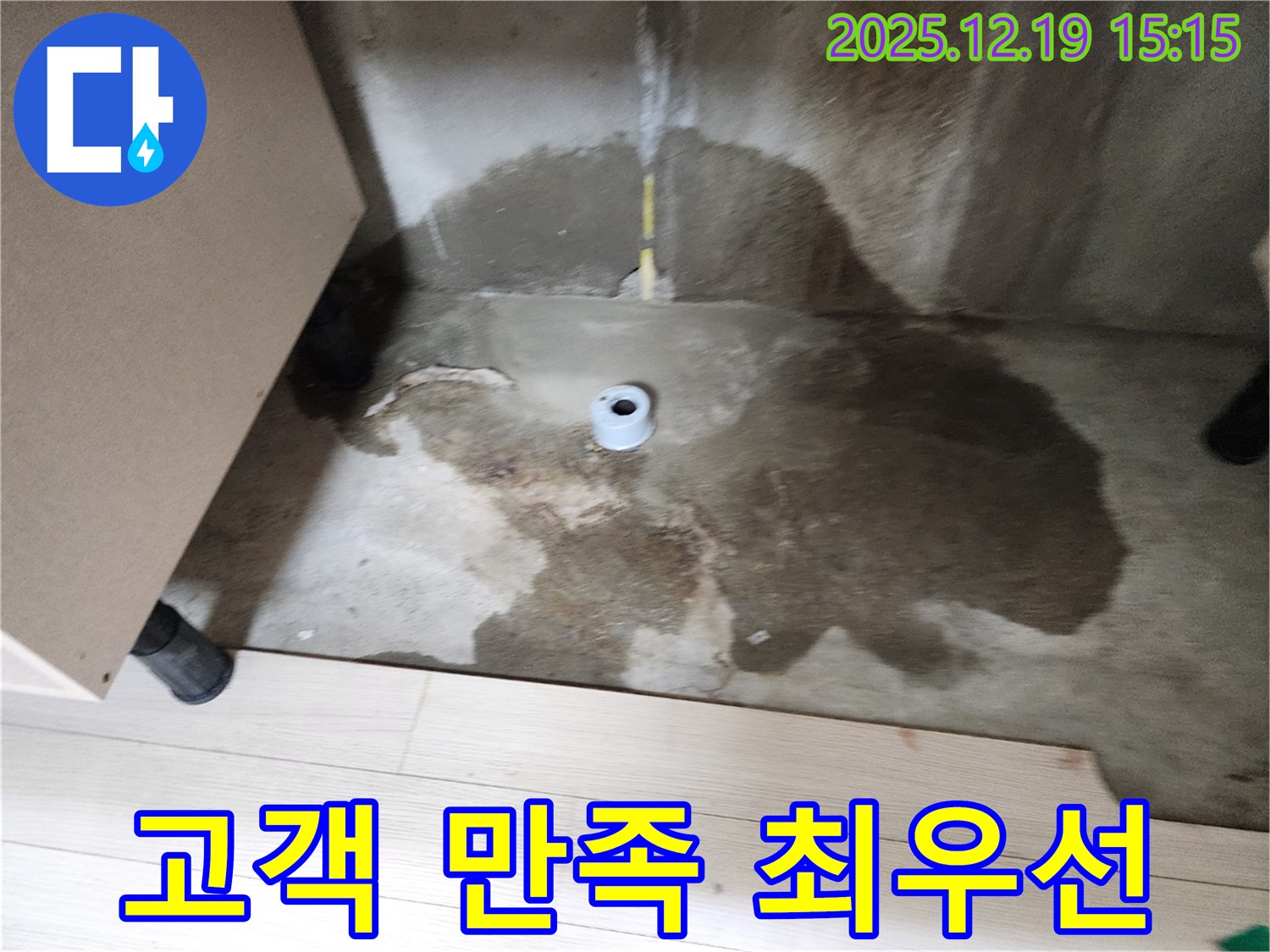 춘의동 신진시티하우스 - 누수 해결 후 고객 만족스러운 표정