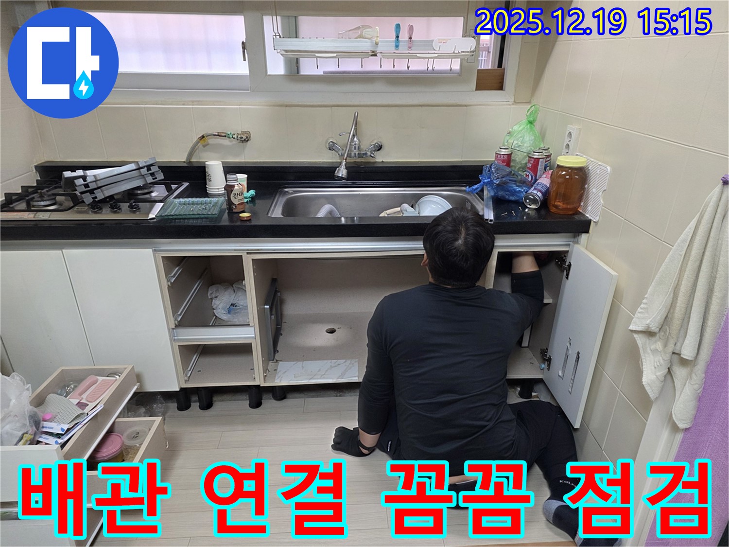 춘의동 신진시티하우스 싱크대 누수 - 배관 연결 부위를 꼼꼼하게 점검하는 모습