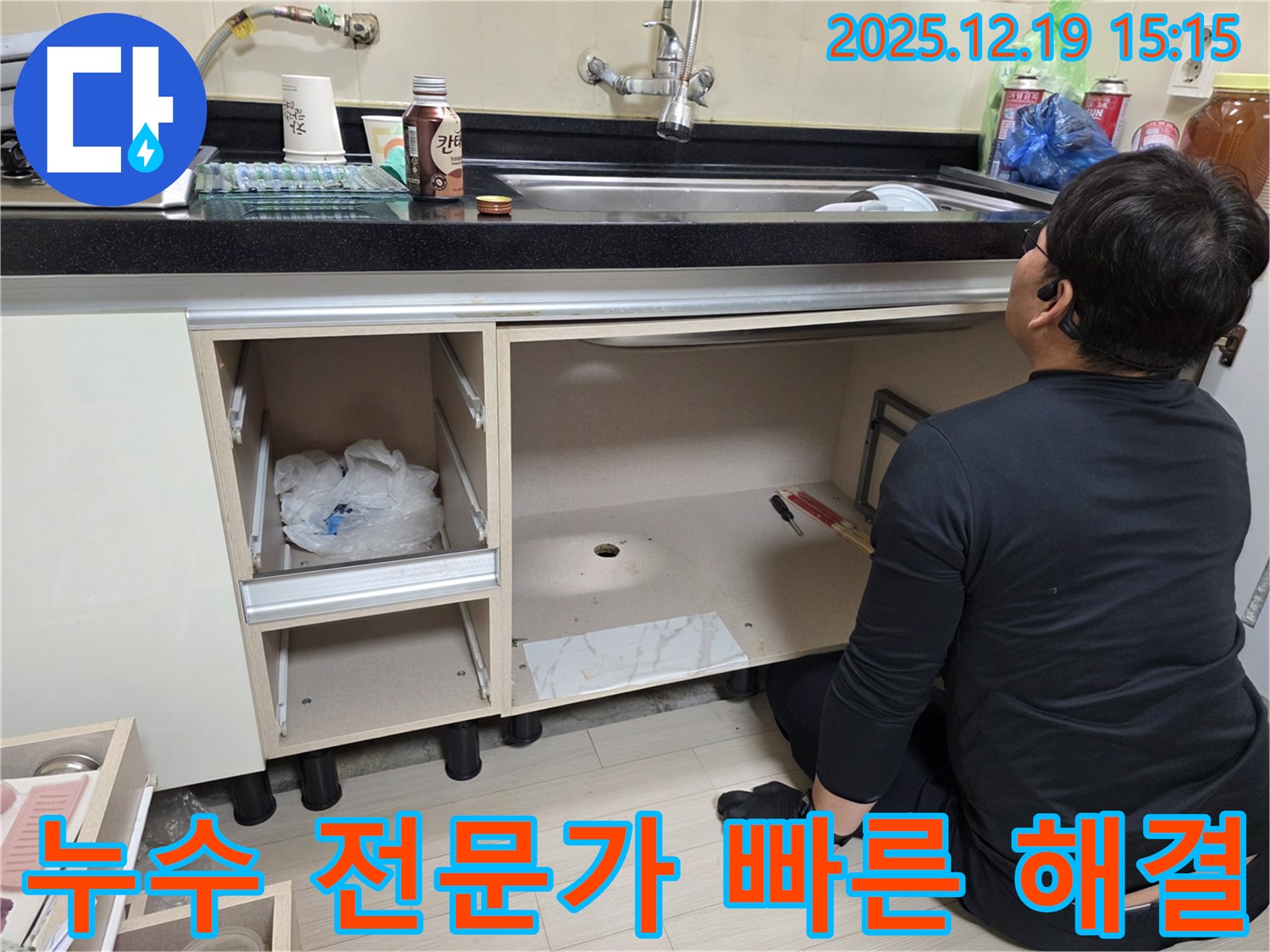 춘의동 싱크대 누수 - 부천 누수 전문가의 신속하고 정확한 해결