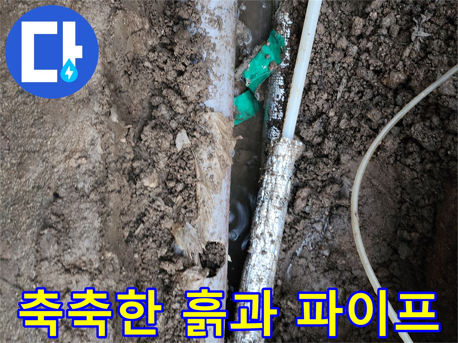 누수가 진행 중인-지하 매설 배관의 노출 상태