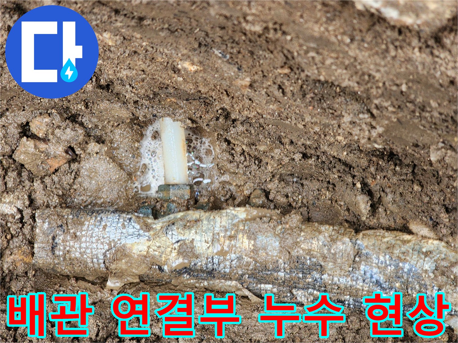 보온재로 감싸진 배관-연결 부위에서 거품과 함께 물이 새어 나오는 모습