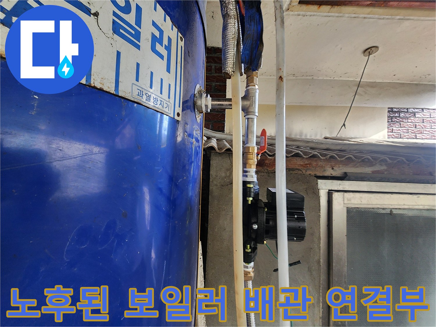 노후된-전기-보일러-배관-연결-부위-상태-사진