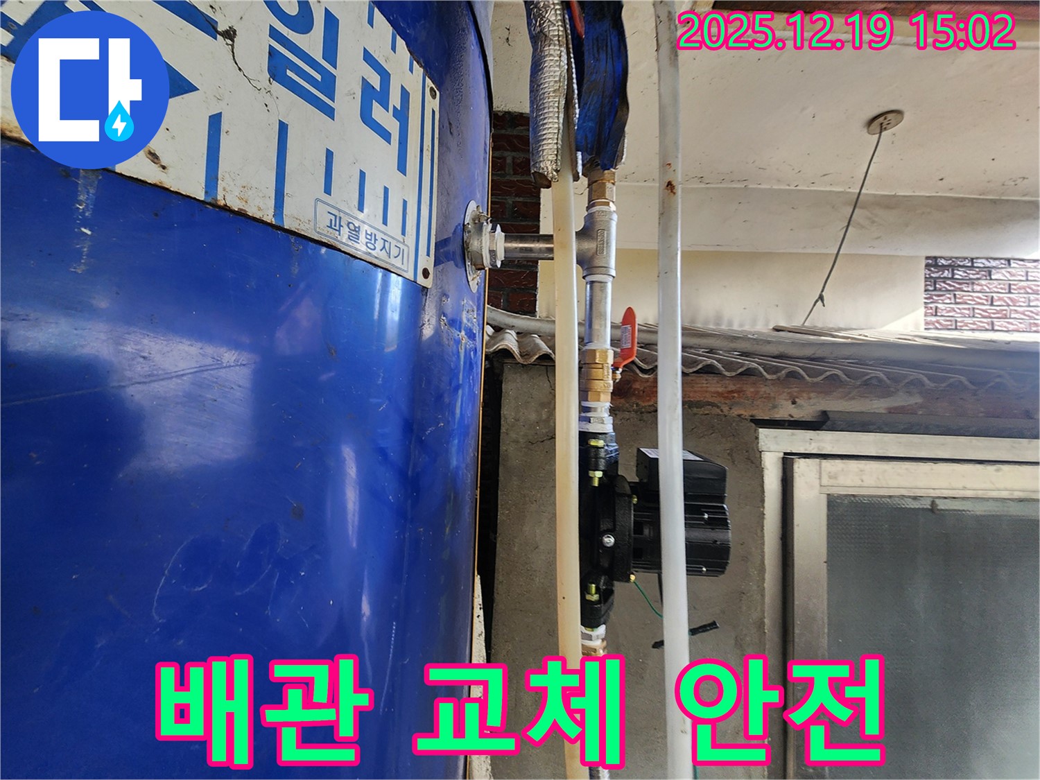 동두천 누수 - 물탱크 노후 배관 교체 - 안전을 최우선으로 시공합니다