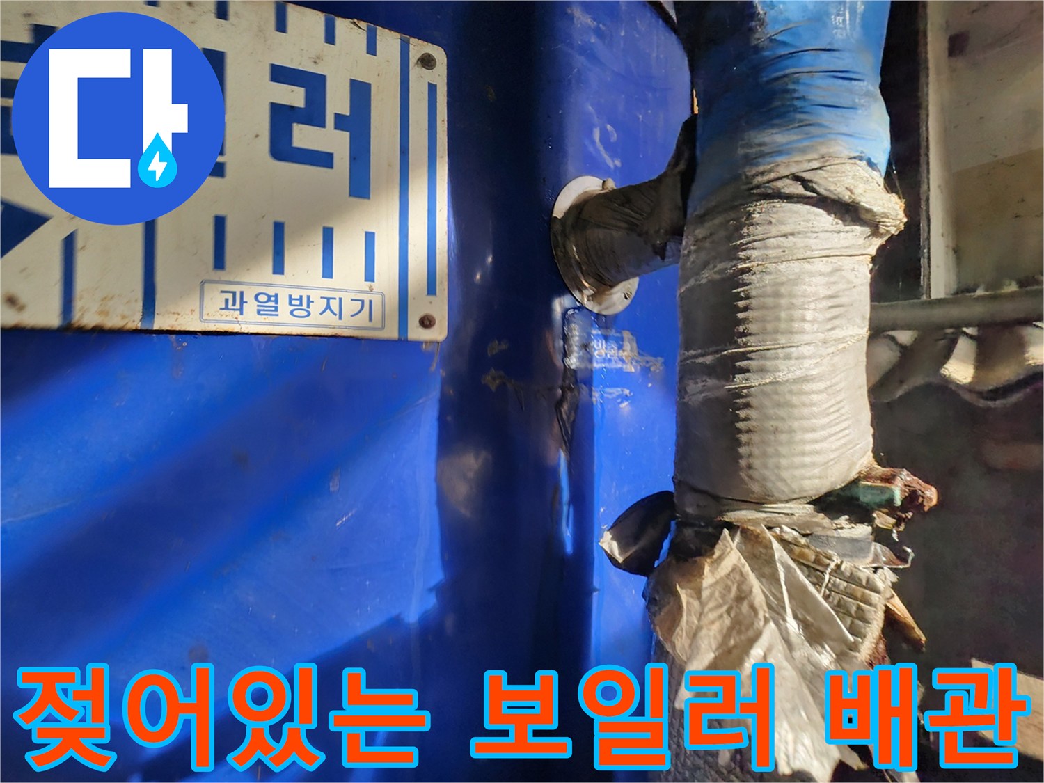물샘으로 인해 젖고 부식된 보일러 연결 배관
