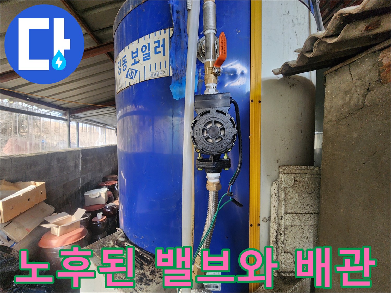 부식된-온수기-밸브-및-하단-배관-상태