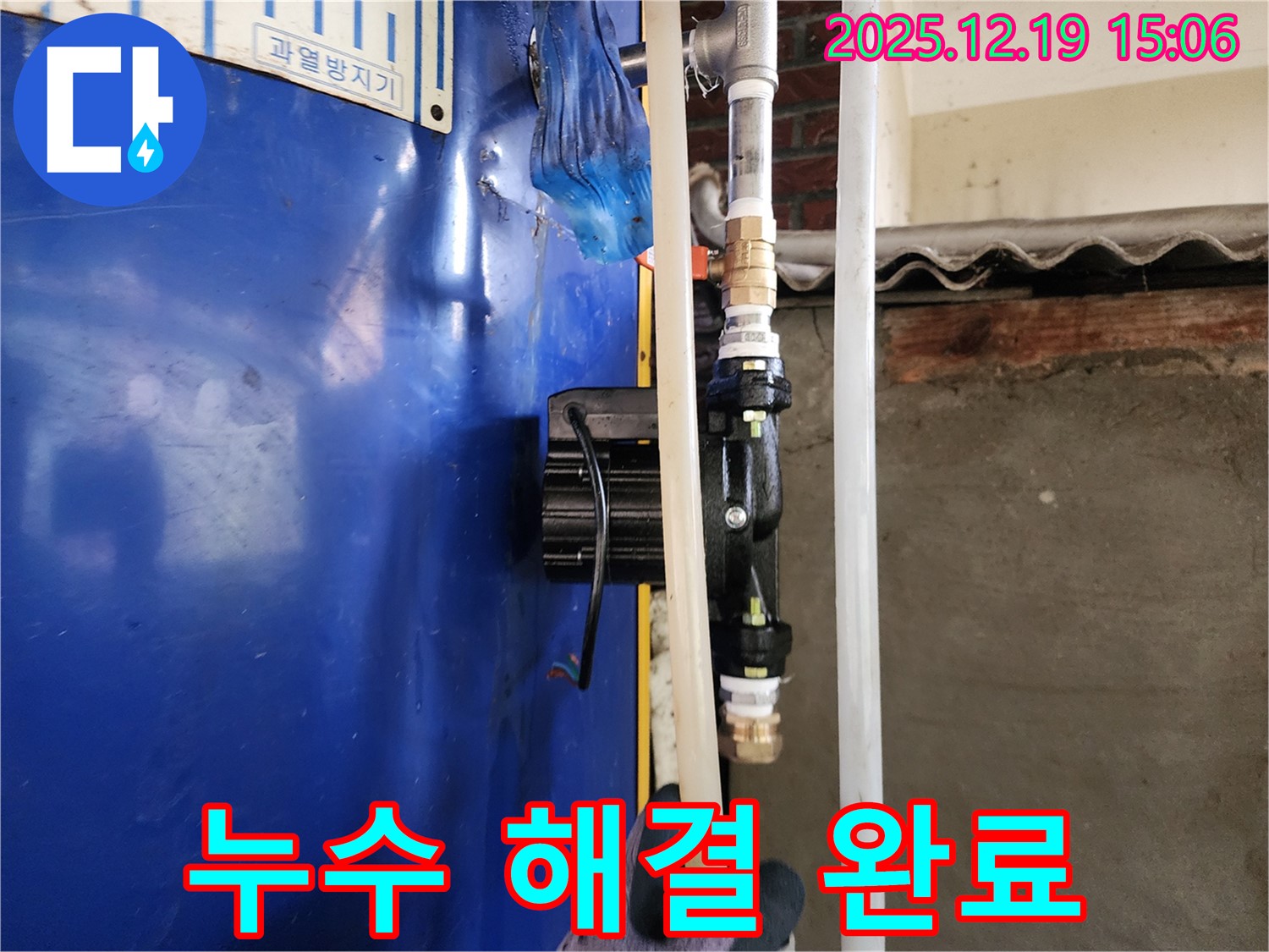 숙련된 기술로 누수를 해결 완료 - 꼼꼼한 시공으로 고객 만족 - 동두천 생연동 누수 해결 전문가.