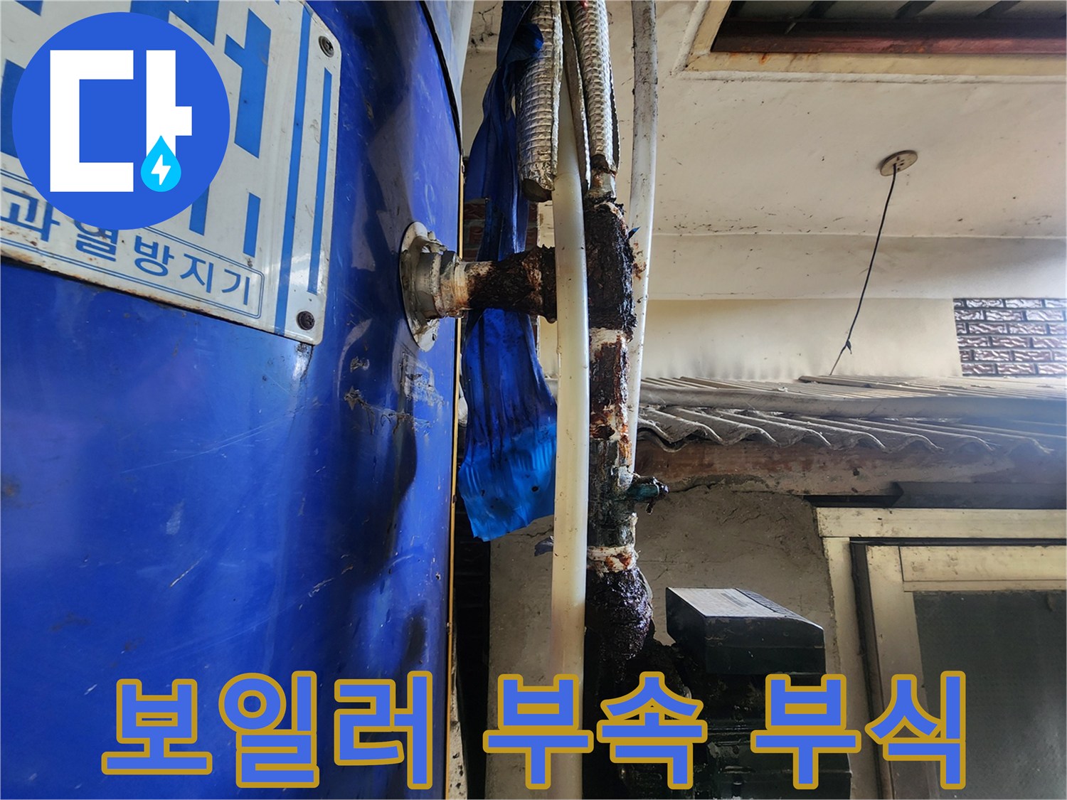 전기 온수 보일러-물샘으로 인해 녹이 슬어버린 연결 배관