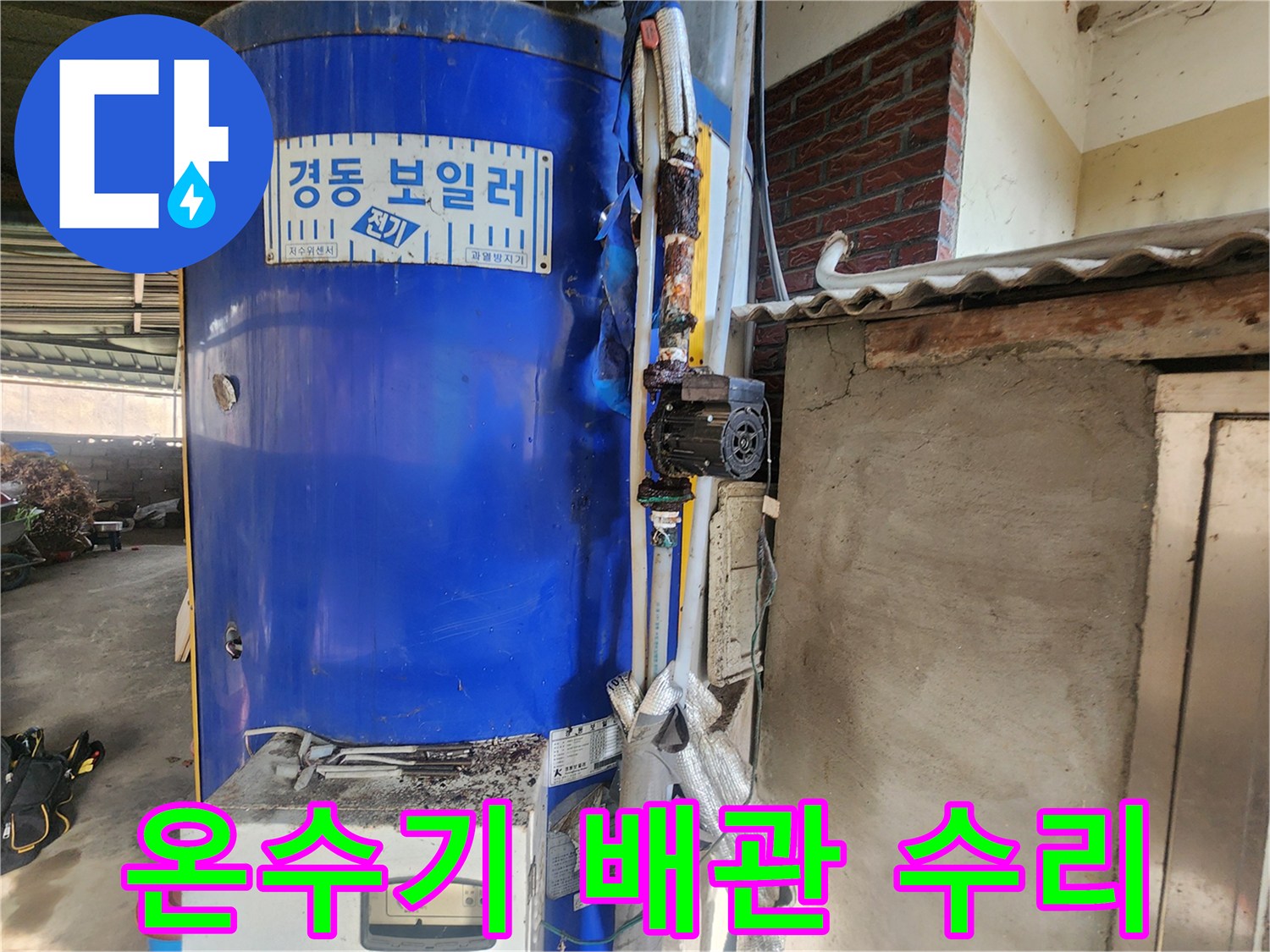전기 온수기 하단-부식된 밸브와 펌프 연결 상태