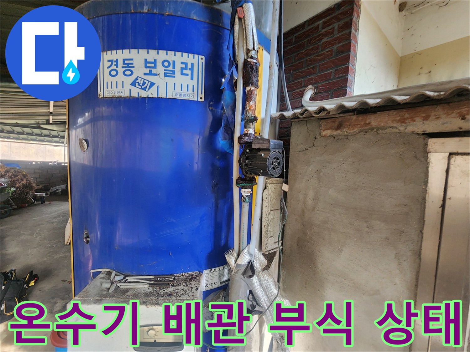 파란색 전기 온수기-배관 연결 부위의 심한 녹과 부식 현상