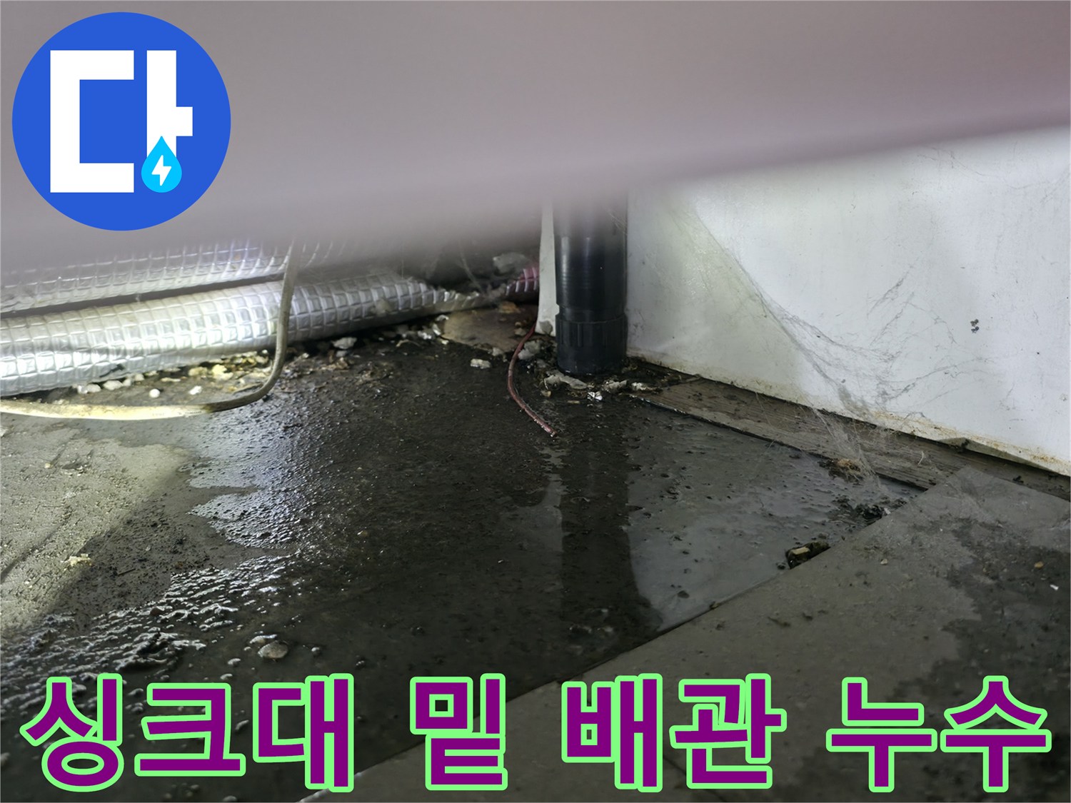 배관-주변의-물-고임과-젖어있는-바닥-상태