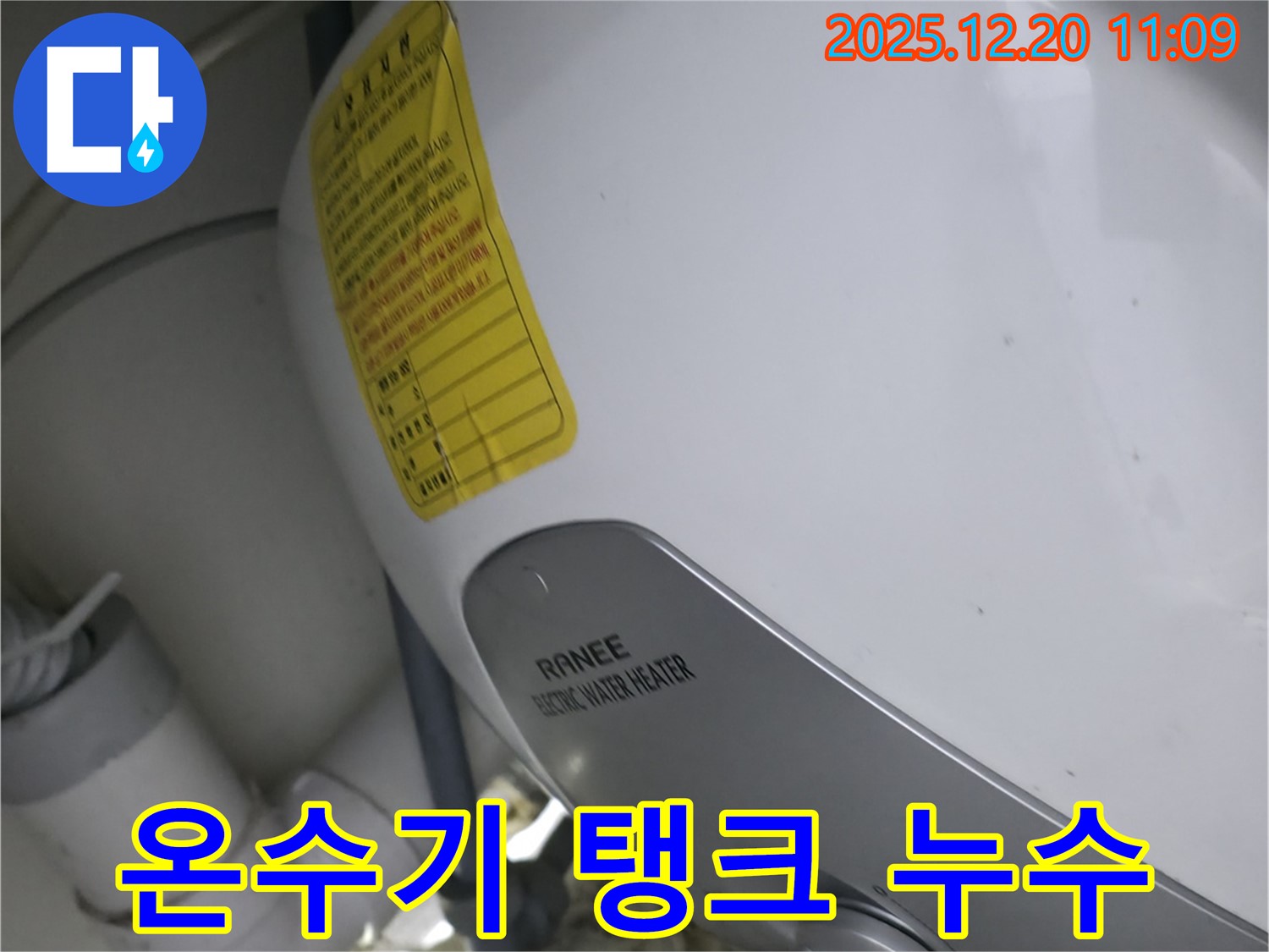 송파구 석촌호수 인근 온수기 탱크 누수 - 긴급 해결 과정
