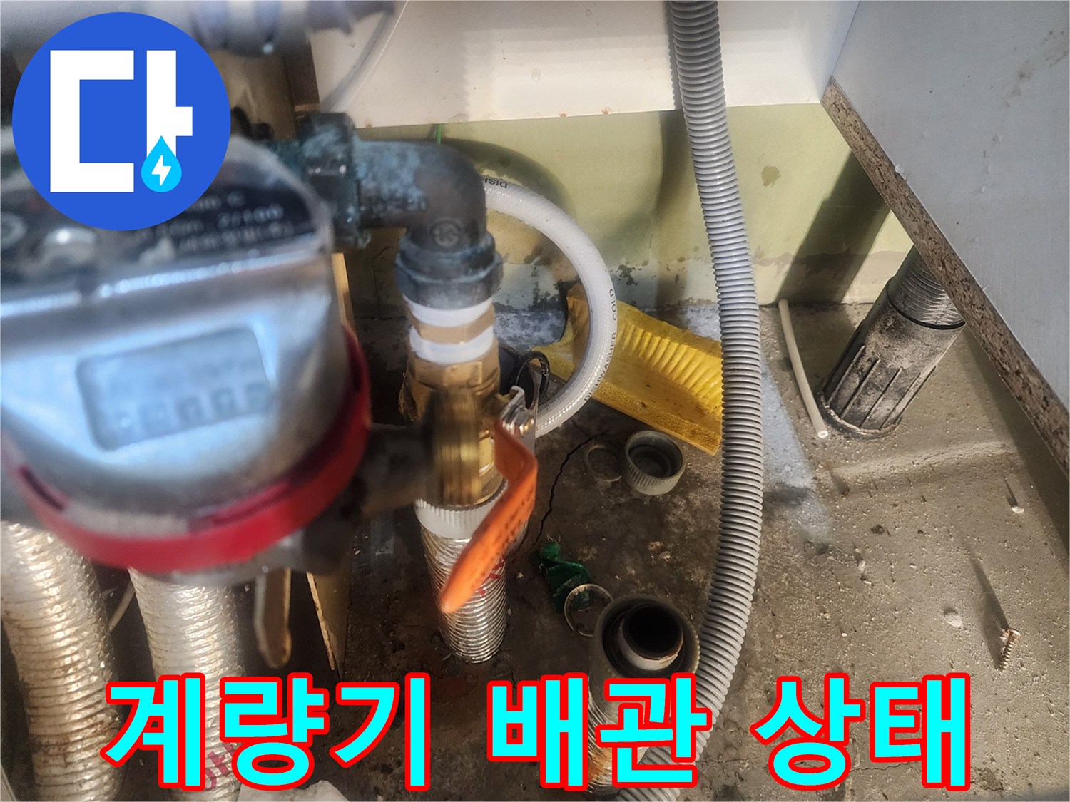 수도 계량기-연결 부위의 배관 및 밸브 노후 상태