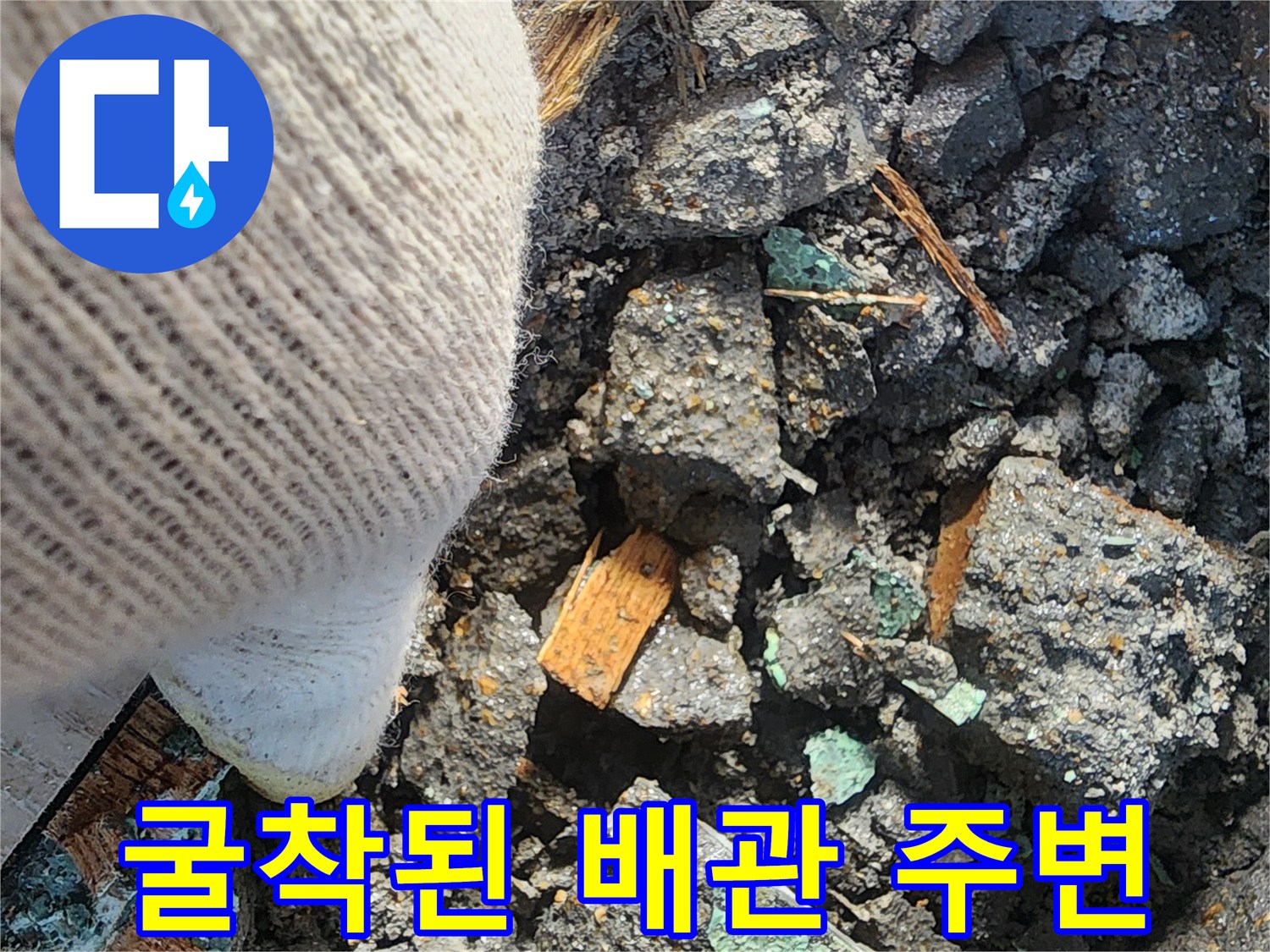 안산 고잔내 아파트 - 젖은 바닥 자재와 파손된 배관 부위 촬영