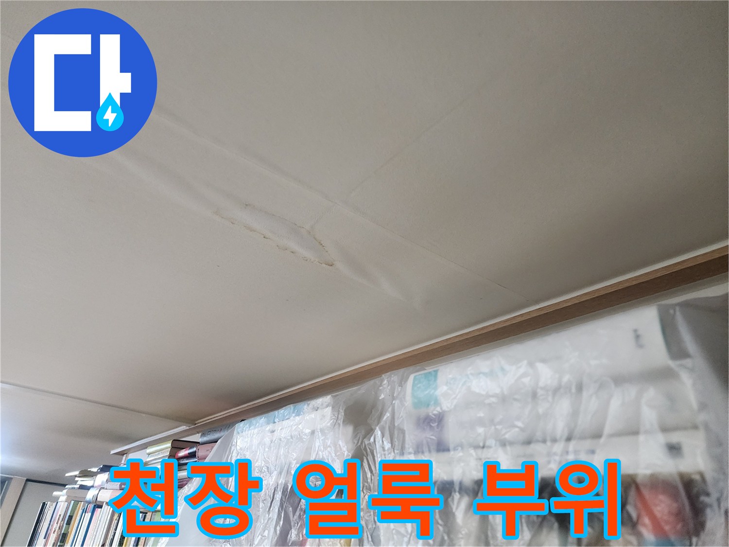 반포동 현장에서 발견된-천장 누수 흔적