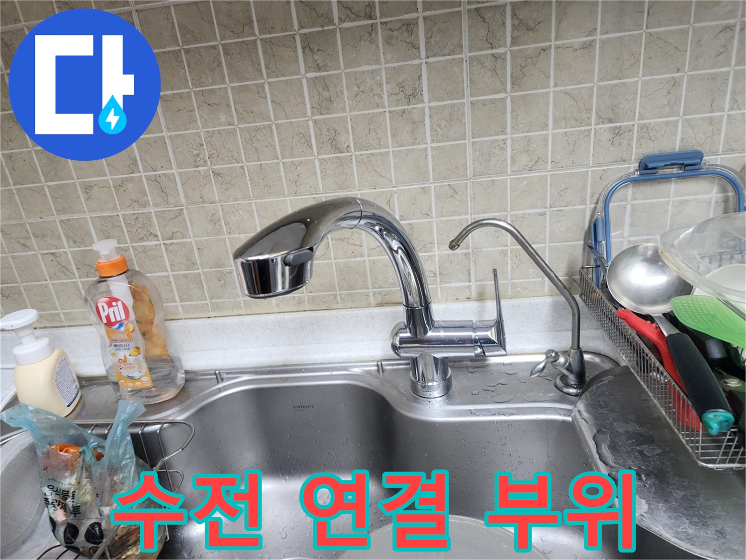 싱크대-수전과 벽면 밸브의 누수 점검 상태