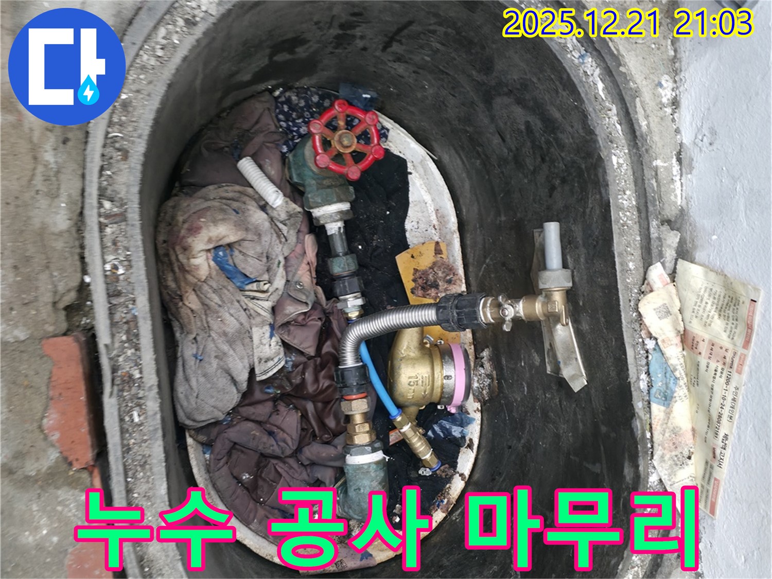 누수 공사 후 완벽한 마무리 - 고객님의 만족을 최우선으로 생각합니다.