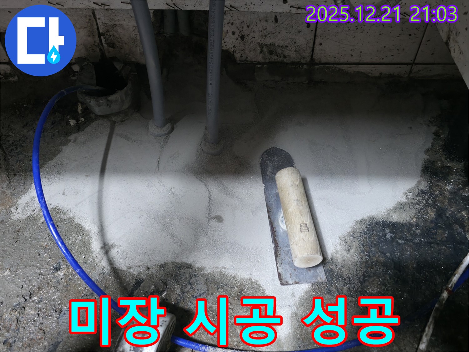 누수 해결 - 미장 시공으로 완벽하게 차단 성공!