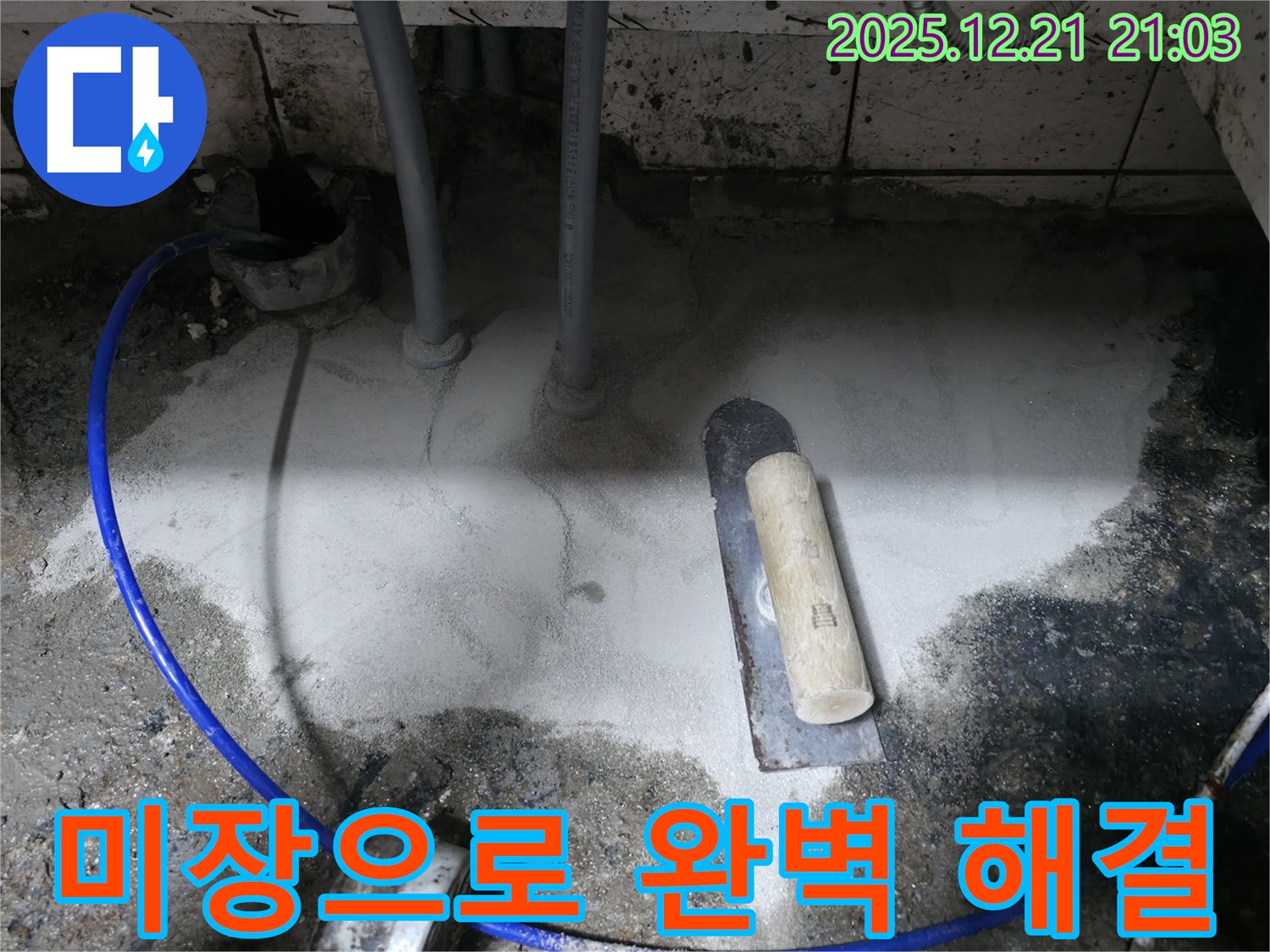 누수 해결 - 미장으로 완벽하게 해결된 모습!