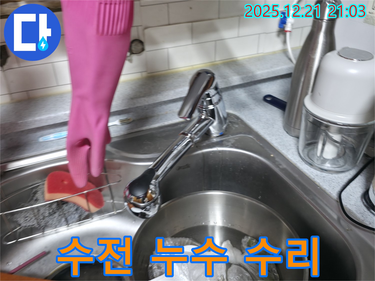 싱크대 수전 누수 수리 과정 상세 촬영 - 문제 해결 과정 공개