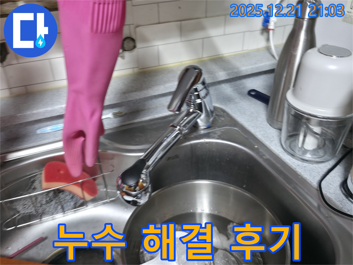 싱크대 수전 누수 해결 후 고객 만족 후기 - 꼼꼼한 시공