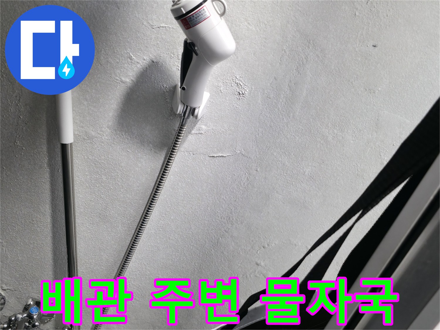 세탁실 천장 배관 인근의 젖은 듯한 물 얼룩