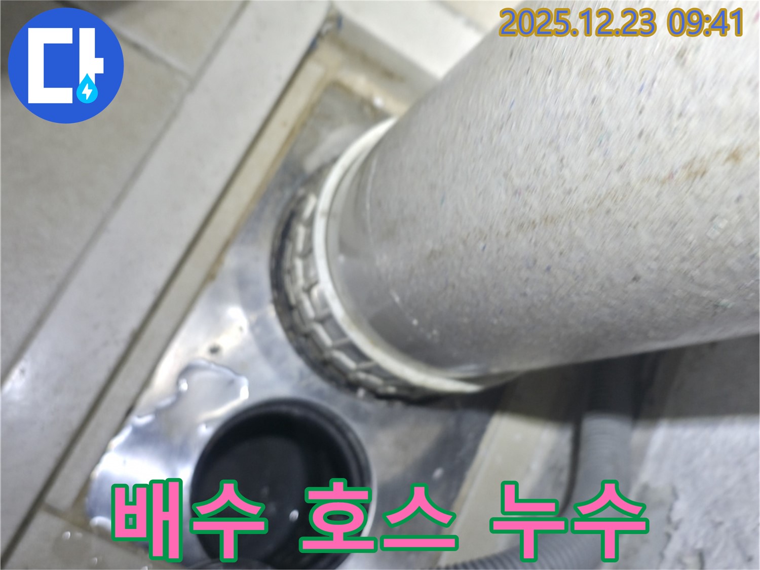 옥수동 아파트 세탁기 배수 호스 연결 부위 누수 - 꼼꼼한 점검과 완벽한 해결