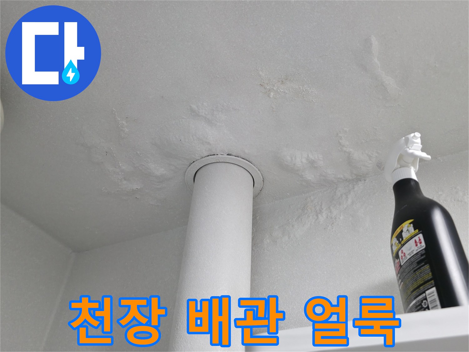 천장-배수-배관-주변의-하얀색-누수-흔적