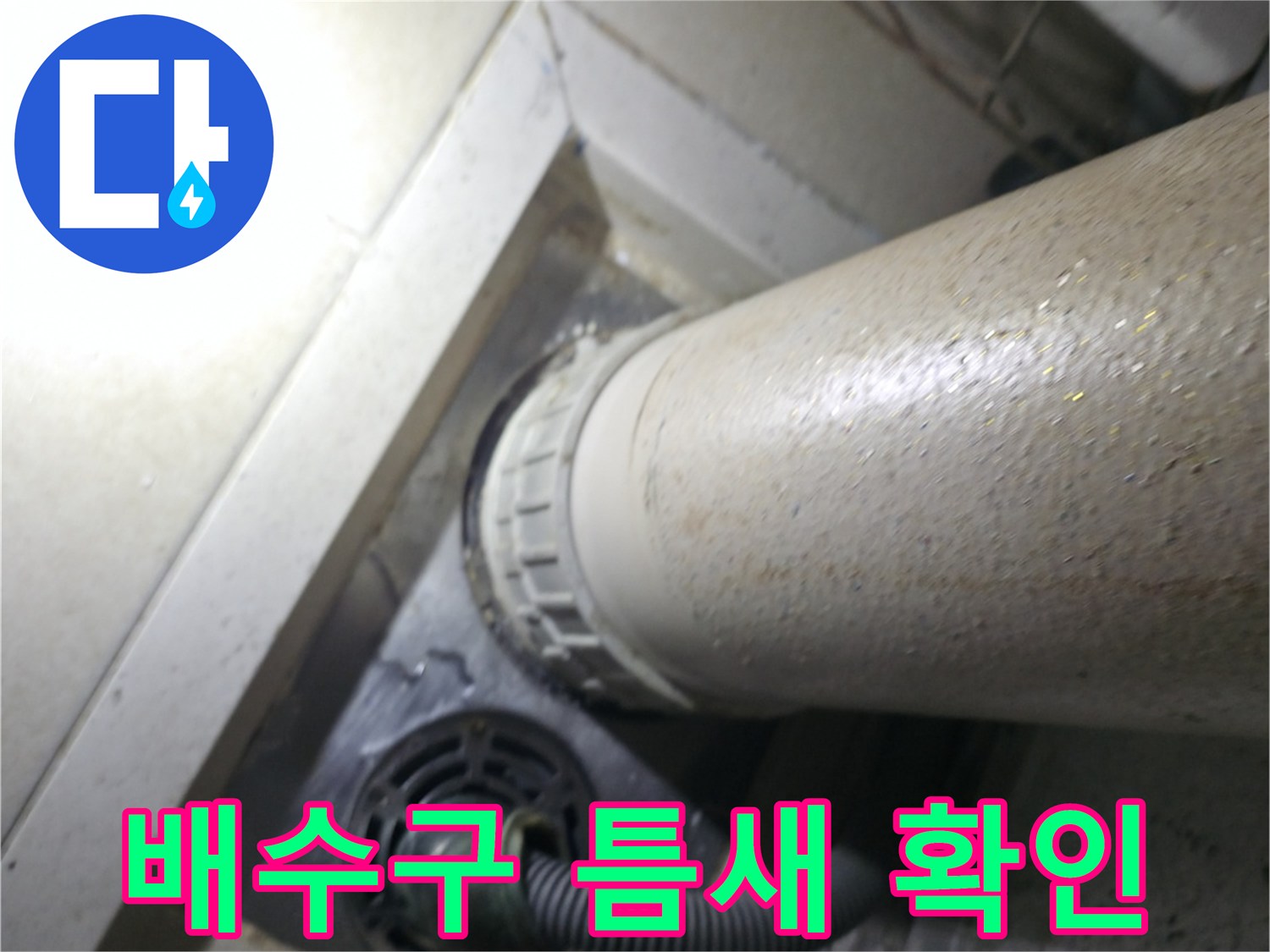 하수관 주변의 물샘 흔적과 배수구 구조